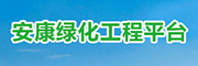 安康绿化工程平台